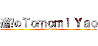 進擊のＴｏｍｏｍｉ Ｙａｏ (attack on titan)