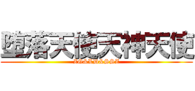 堕落天使天神天使 (ZG&LD&SSZ)