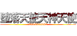 堕落天使天神天使 (ZG&LD&SSZ)