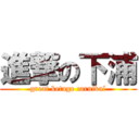 進撃の下浦 (great ketuge carnival)