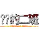 进击的二班 (attack on titan)