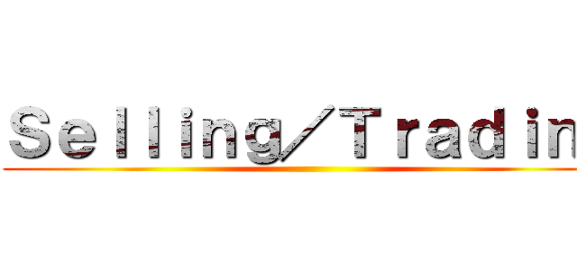 Ｓｅｌｌｉｎｇ／Ｔｒａｄｉｎｇ ()