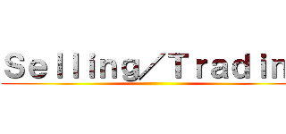 Ｓｅｌｌｉｎｇ／Ｔｒａｄｉｎｇ ()