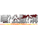 哩咧公撒挖溝 (QQKINGON99)