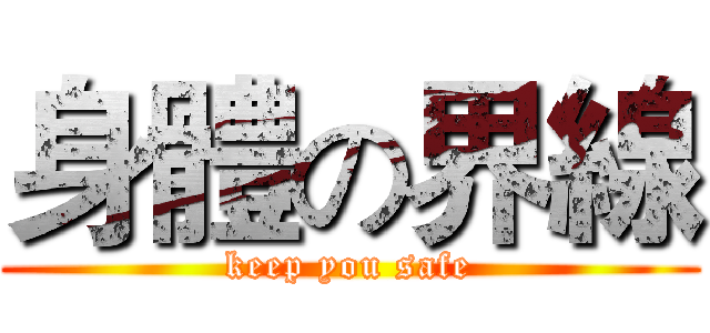 身體の界線 (keep you safe)