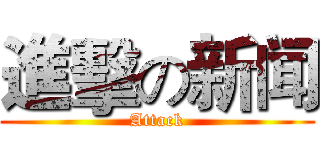 進擊の新闻 (Attack)