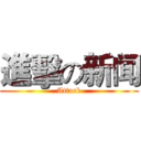 進擊の新闻 (Attack)