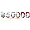 ￥５００００ (attack on titan)