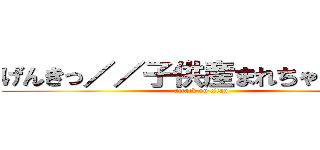 げんきっ／／子供産まれちゃうっ…！ (attack on titan)