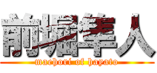 前堀隼人 (maehori of hayato)