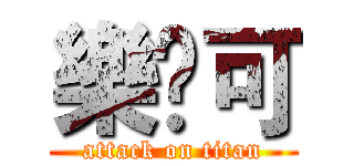 樂乄可 (attack on titan)