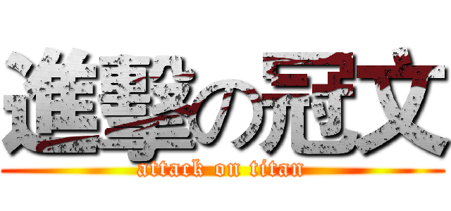 進擊の冠文 (attack on titan)