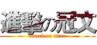 進擊の冠文 (attack on titan)