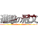 進擊の冠文 (attack on titan)