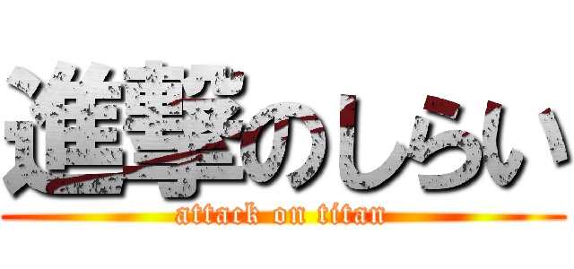 進撃のしらい (attack on titan)