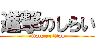 進撃のしらい (attack on titan)