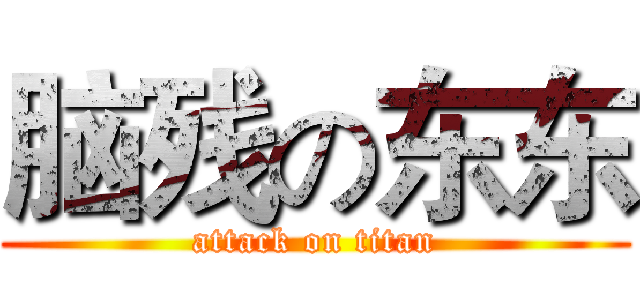 脑残の东东 (attack on titan)
