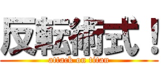 反転術式！ (attack on titan)