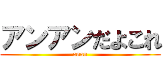 アンアンだよこれ (anan)