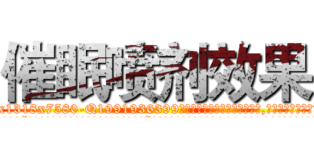 催眠喷剂效果 (催眠喷剂效果【电.话156x1318x7580-Q1991936399鑫宏药业】我们做的是长期生意,靠的是老客户长期支持
参考消息网2月20日报道 韩媒称，“剩女多、离婚率高的城市，房价一定会上涨。”这是中国经济学家金岩石2016年12月参加在上海举行的房地产相关论坛时说的话。
)