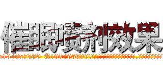 催眠喷剂效果 (催眠喷剂效果【电.话156x1318x7580-Q1991936399鑫宏药业】我们做的是长期生意,靠的是老客户长期支持
参考消息网2月20日报道 韩媒称，“剩女多、离婚率高的城市，房价一定会上涨。”这是中国经济学家金岩石2016年12月参加在上海举行的房地产相关论坛时说的话。
)