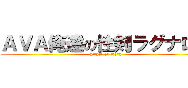 ＡＶＡ俺達の性剣ラグナロク (attack on titan)