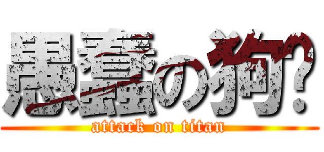 愚蠢の狗崴 (attack on titan)
