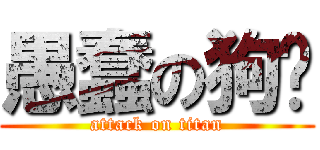 愚蠢の狗崴 (attack on titan)