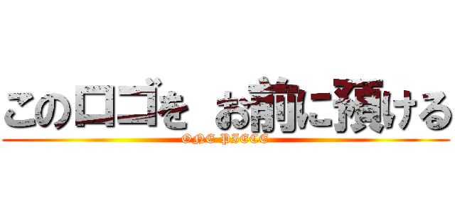 このロゴを お前に預ける (ONE PIECE)