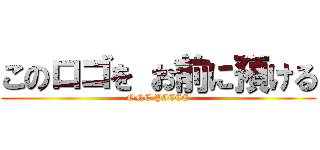 このロゴを お前に預ける (ONE PIECE)