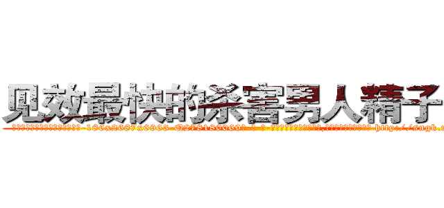 见效最快的杀害男人精子的药 (见效最快的杀害男人精子的药【电-186x2687x6963-Q278180069元-吉-药-业】我们做的是长期生意,靠的是老客户长期支持 http://sngk.net/oJq7Wb
)