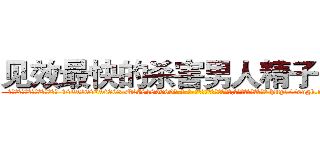 见效最快的杀害男人精子的药 (见效最快的杀害男人精子的药【电-186x2687x6963-Q278180069元-吉-药-业】我们做的是长期生意,靠的是老客户长期支持 http://sngk.net/oJq7Wb
)