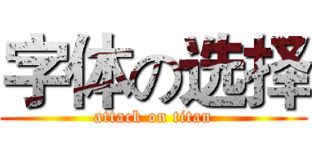 字体の选择 (attack on titan)