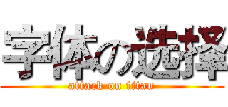 字体の选择 (attack on titan)