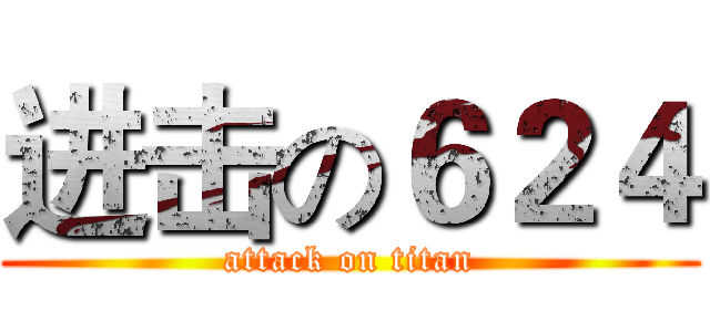 进击の６２４ (attack on titan)