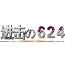 进击の６２４ (attack on titan)