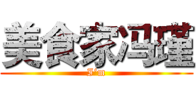 美食家冯瑾 (I‘m)