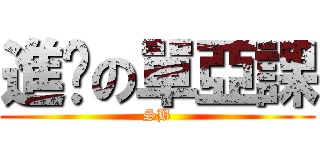 進擊の單亞課 (SB)