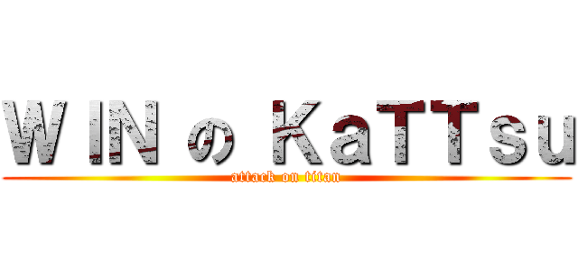 ＷＩＮ の ＫａＴＴｓｕ (attack on titan)