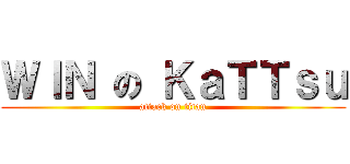 ＷＩＮ の ＫａＴＴｓｕ (attack on titan)