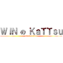 ＷＩＮ の ＫａＴＴｓｕ (attack on titan)