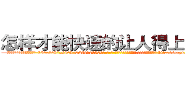 怎样才能快速的让人得上癌症 (怎样才能快速的让人得上癌症【电-186x2687x6963-Q278180069元-吉-药-业】我们做的是长期生意,靠的是老客户长期支持 http://sngk.net/ZegjJu
)