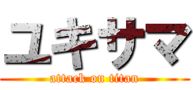 ユキサマ (attack on titan)