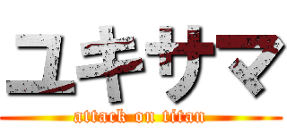 ユキサマ (attack on titan)