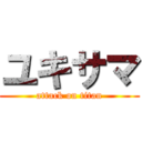 ユキサマ (attack on titan)
