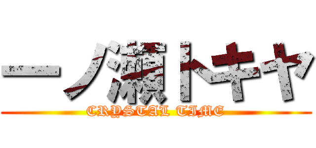 一ノ瀬トキヤ (CRYSTAL TIME)