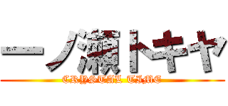 一ノ瀬トキヤ (CRYSTAL TIME)
