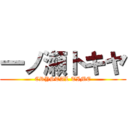 一ノ瀬トキヤ (CRYSTAL TIME)