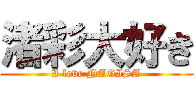 渚彩大好き (I love NAGISA)