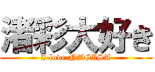 渚彩大好き (I love NAGISA)